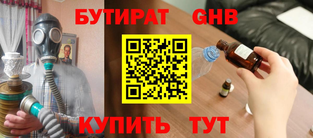 Бутират оксибутират Севастополь